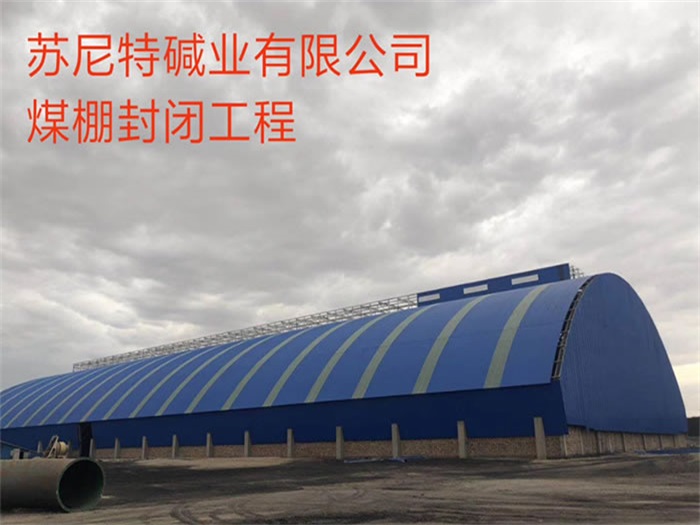 锦州苏尼特碱业有限公司煤棚封闭工程