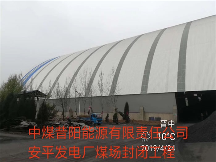 锦州中煤昔阳能源有限责任公司安平发电厂煤场封闭工程